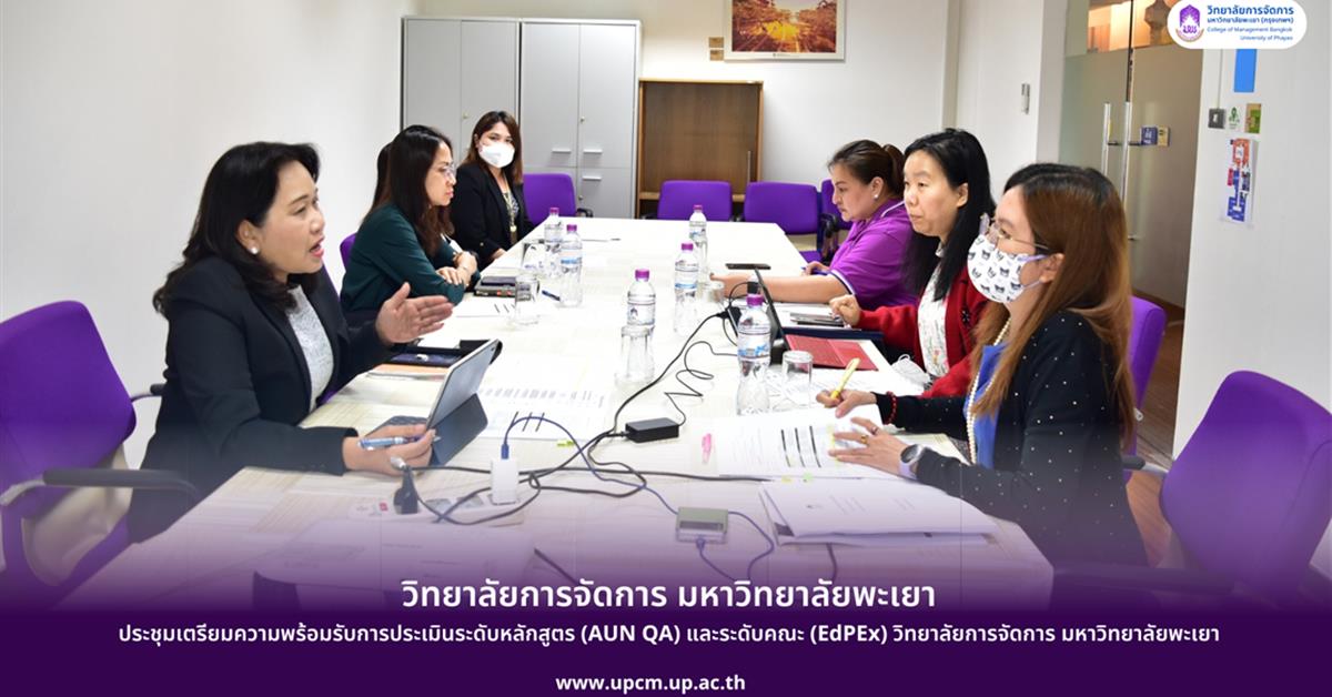 เตรียมความพร้อมรับการประเมินระดับหลักสูตร (AUN QA) และระดับคณะ (EdPEx)